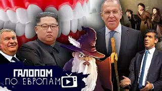 Свирепый Израиль, Зубы на полку, Университет колдовства // Галопом по Европам 