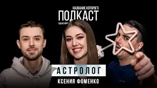Как устроена Астрология? Ретроградный Меркурий. Прогноз на 2024 год / Астролог Ксения Фоменко