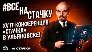 Стачка 2026: IT-РЕВОЛЮЦИЯ В УЛЬЯНОВСКЕ