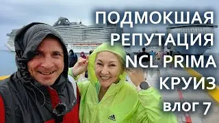 NCL Prima, зимний вояж. Влог 7. Шторм в Мексике, снова! Космос и Диско.
