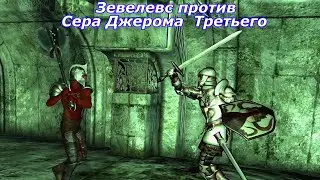 Зевелевс против Сера Джерома  Третьего