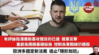 【晨早直播】有評論指澤連斯基攻俄目的已達，俄軍反擊，重創烏關鍵基礎設施，控制烏東戰線仍穩固。歐洲多國定新法案，遏止「隱形加班」。24年8月29日