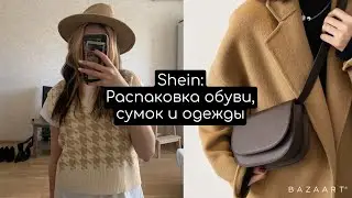 БОЛЬШАЯ РАСПАКОВКА SHEIN 💥