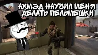 Ахмэд научил меня делать пельмешки