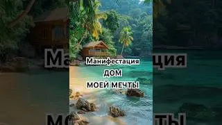 Запрограммируй себя на жизнь в доме твоей мечты🏡 