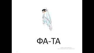 Буква Ф - Сайт-игра Разумейкин