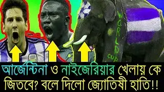 Argentina VS Nigeria || নাইজেরিয়ার বিপক্ষে আর্জেন্টিনার মূল একাদশ ও জ্যোতিষী হাতির কথা দেখুন! ||😂