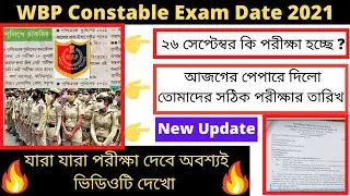 WBP Exam Date 2021 || WBP Constable Exam Date 2021 || West Bengal Police Recruitment 2021 || 🙏🙏🙏