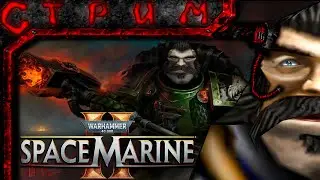 Стрим по Space Marine 2 №2(У Тития ПТСР)