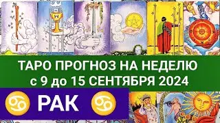 РАК 9 - 15 СЕНТЯБРЬ 2024 ТАРО ПРОГНОЗ НА НЕДЕЛЮ ГОРОСКОП НА НЕДЕЛЮ + ГАДАНИЕ РАСКЛАД КАРТА ДНЯ