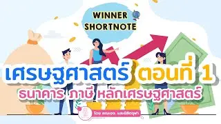[สังคม] เศรษฐศาสตร์ ตอนที่ 1 อุปสงค์ อุปทาน