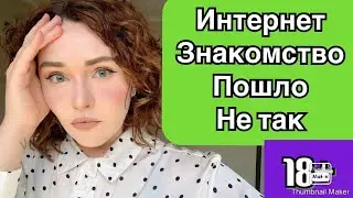 НЕУДАЧНЫЕ СВИДАНИЯ стори об отношнениях.