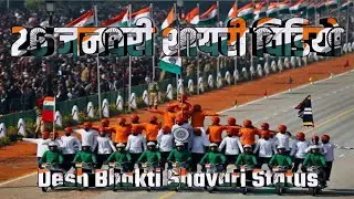 26 जनवरी पर सबसे बेहतरीन स्टेटस विडियो / 26 January Status Video #deshbhaktistatus #26januarystatus
