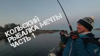 КОЛЬСКИЙ. РЫБАЛКА МЕЧТЫ. ГОРБУША НА СПИННИНГ. Часть 1