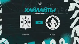 КАБАРДА 🦅 ГОРЕЦ | Вторая лига Б | 2023 | 29 тур ⚽️ 
