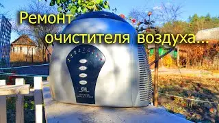 [Natalex] Очиститель воздуха CH 921P, простая неисправность, ремонт...