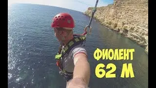 Прыжок с Фиолента  62 метра