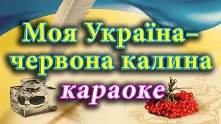 Моя Україна – червона калина (караоке). Аранжування Віктора Музичука.