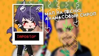 MAP (Мап) | NATAN, Ганвест - Ананасовый сироп | Закрыто! (10 частей) Итоги 28.10.2020 | Gacha Club