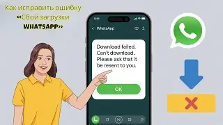 Как исправить ошибку «Сбой загрузки WhatsApp» в 2025 году