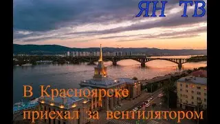 В Красноярске за вентилятором