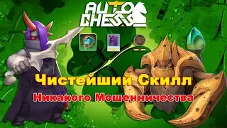 Pure Skill! ► Auto Chess S28