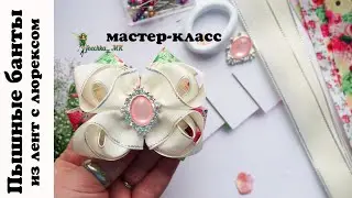 Пышные банты из лент с люрексом DIY ! Быстрая сборка - шикарный результат !