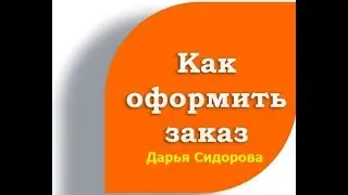 Как оформить заказ в Faberlic