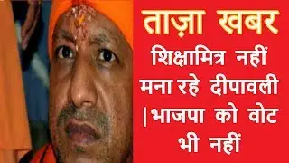 शिक्षामित्र नहीं मना रहे दीपावली | भाजपा को वोट भी नहीं | UP Shikshamitra not celebrate diwali 2017