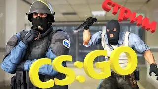 CS:GO первый стрим