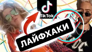 ПРОВЕРИЛА ЛАЙФХАКИ ИЗ ТИКТОКА *ЭТО ШОК