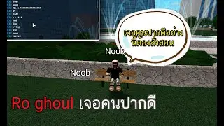 Ro ghoul เจอคนปากดีในRo ghoul อย่างนี้มันต้องโดน (เกรียนคน)