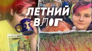 ВЛОГ: концерты, новый мерч, путешествия с любимыми