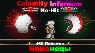 Близнецы No Hit Без Ярости И Адреналина | Terraria Calamity Infernum