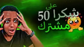 شـكرا علـى 50 مشـترك  . . .