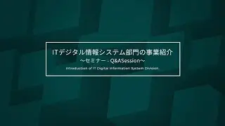日立ハイテク　IT部門紹介動画