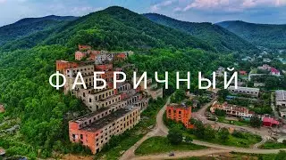 Заброшенный Хрустальненский ГОК в Приморье
