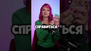 Таро прогноз на каждый день #эзотерика #таро