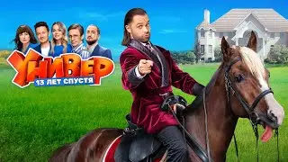 Универ. 13 лет спустя (сериал 2024) 1 сезон | Трейлер