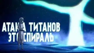 Атака Титанов — это спираль | Видеоэссе