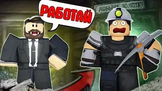 Я СТАЛ НАЧАЛЬНИКОМ ШАХТЁРОВ В РОБЛОКС | Россия Rp 3.0 Roblox
