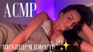 АСМР ЗАСЫПАЙ ВМЕСТЕ СО МНОЙ | ASMR | шепот, чтение, поцелуи ✨