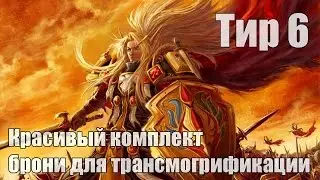 World of WarCraft - Красивый комплект брони (Тир 6)