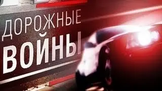 Дорожные войны 456 выпуск 2013