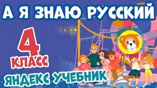 А я знаю русский язык Яндекс Учебник (4 класс ответы)