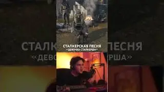 ВИДЕЛИ СТАЛКЕРШ В ЗОНЕ? 