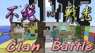 SKメンバーでクラン戦に出場しました♪戦光 vs 不絶【Minecraft WiiU Edition】