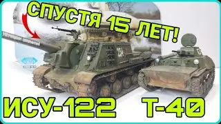 КАК ВЫГЛЯДИТ ИСУ-122 СПУСТЯ 15 ЛЕТ? ПОПОЛНЕНИЕ КОЛЛЕКЦИИ!