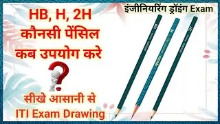 Which type pencil use to draw which type of line | PENCILS | ENGINEERING DRAWING | hindi | Iti Exam
