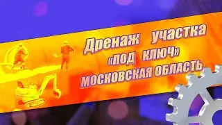 Дренаж участка под ключ за один день в Московской области